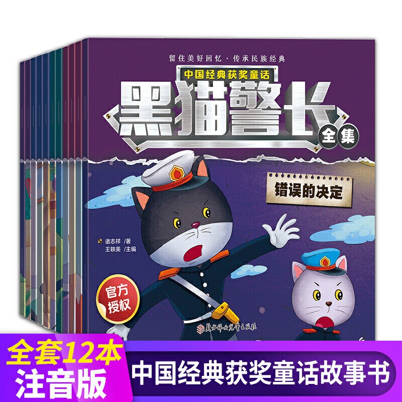 12册国漫漫画黑猫警长故事书绘本幼儿园班主任推荐3-4-6-8岁培养孩子自信心勇气国外获奖经典一年级阅读拼音图画书经典动画书
