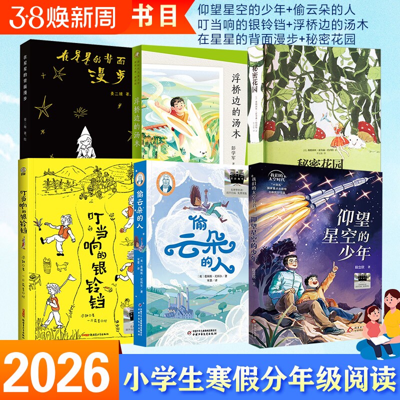 2026年寒假百班千人四年级必读课外书籍阅读仰望星空的少年偷云朵的人叮当响的银铃铛秘密花园浮桥边的汤木在星星的背面漫步小学生