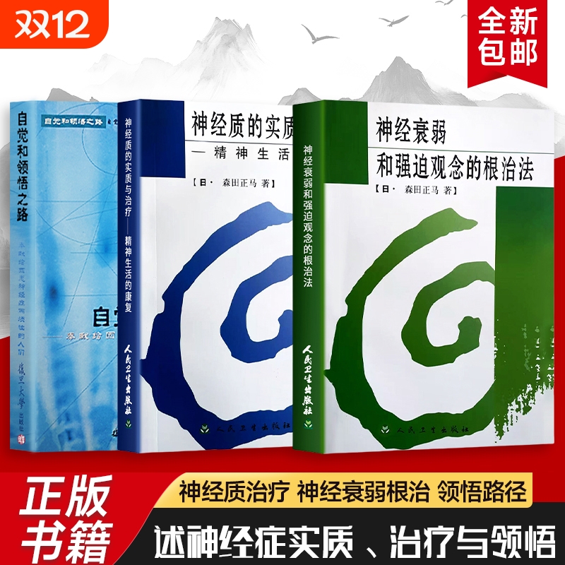 神经质的实质与治疗+神经衰弱和强迫观念的根治法+自觉和领悟之路 三本合售 全新正版 重建精神生活的康复课 找回自在生活