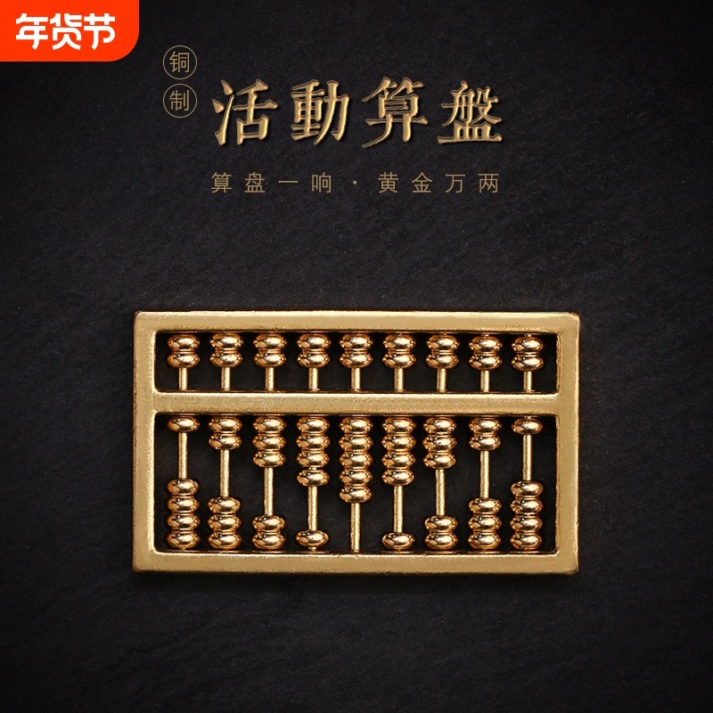 纯铜可活动算盘黄铜算盘实心如意算盘摆件车钥匙扣链吊坠配饰配件