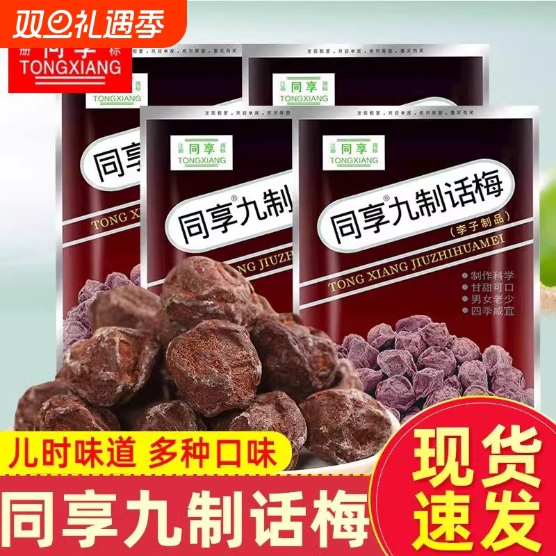 同享九制话梅杨梅干乌梅酸甜梅子蜜饯果脯果干休闲办公室小零食品