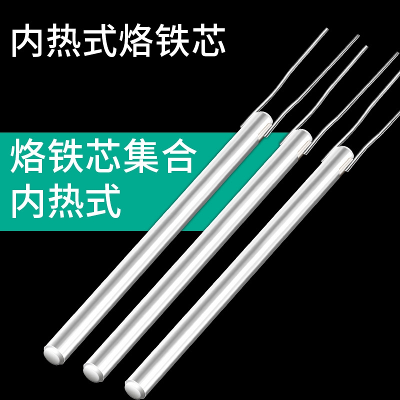可调快速升温936恒温电烙铁手柄发热芯60w陶瓷内热式发热芯