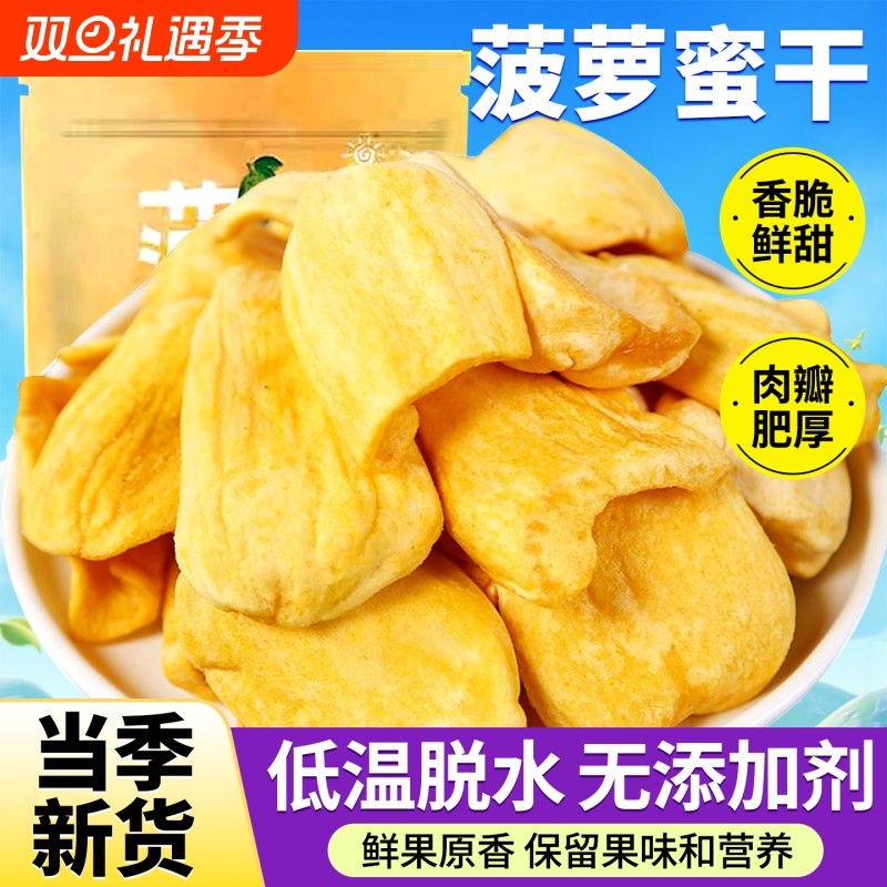菠萝蜜干西双版纳水果干脆片即食脱水综合果蔬脆零食官方旗舰店