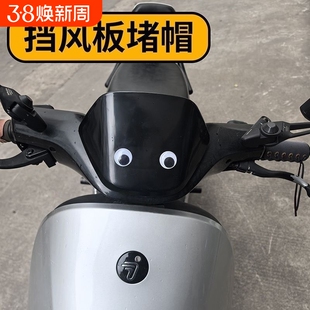 大眼睛电动车装饰趣味创意个性立体晃动眼珠贴纸摩托车防晒车头贴