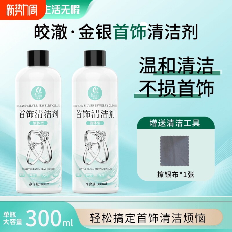 皎澈珠宝金银首饰清洁剂洗银水专用清洗剂铂金黄金K金洗氧化家用