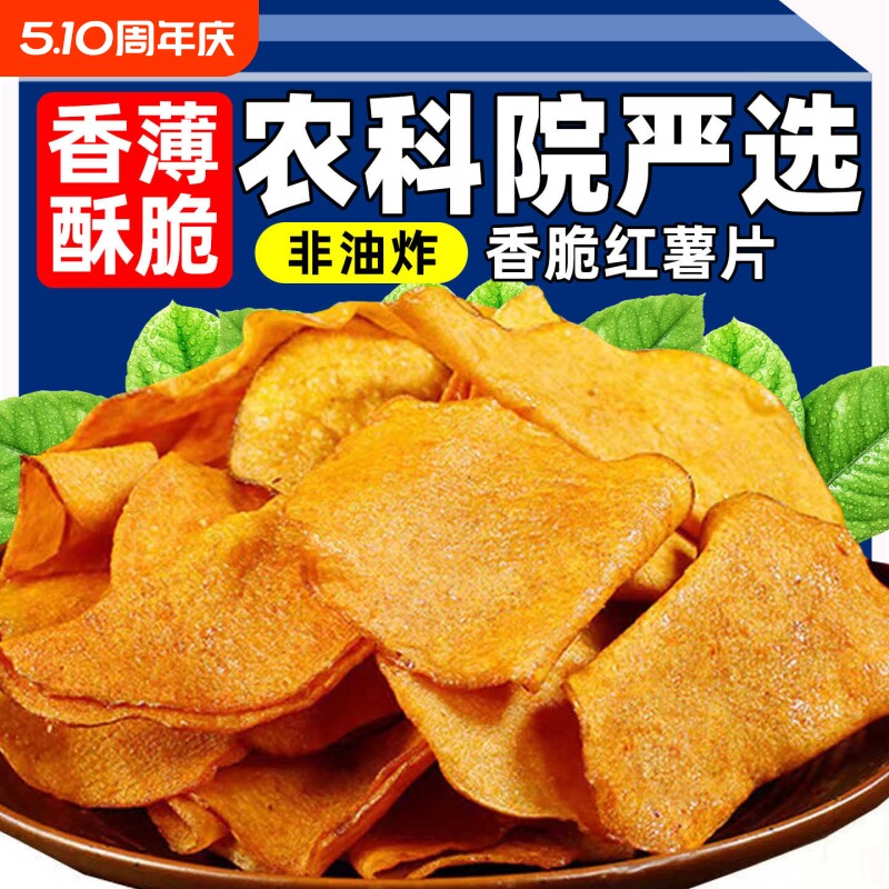红薯片地瓜片香脆脆片干原味纯手工无蔗糖添加番薯零食非油炸散装