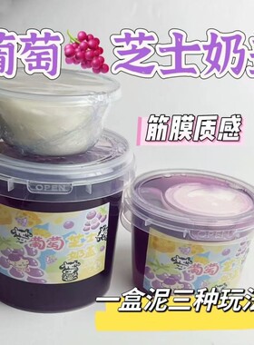 葡萄芝士奶盖起泡胶抱抱奶儿童无毒史莱姆高透明解压玩具厚实海盐