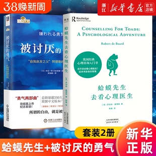 套装两册 蛤蟆先生去看心理医生+被讨厌的勇气 正版包邮 心理咨询入门书知道该不该去看心理医生请先看看这本书 哲理哲学书籍