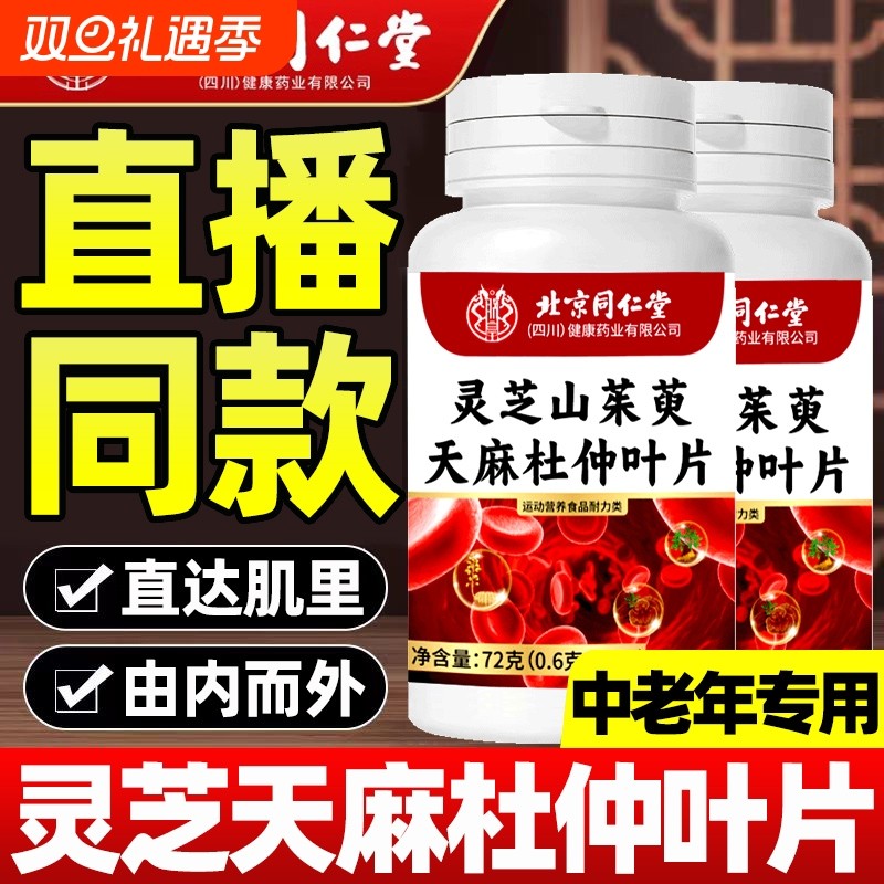 北京同仁堂灵芝山茱萸天麻杜仲叶片官方旗舰店正品同款营养健康