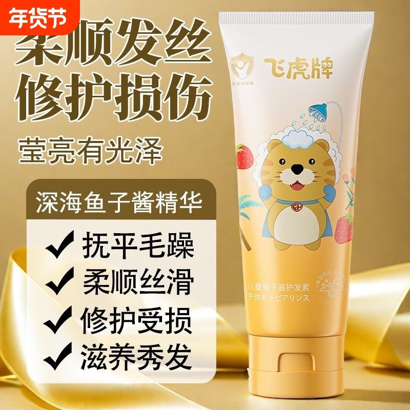 飞虎牌儿童鱼子酱护发素毛躁氨基酸顺滑柔顺男女孩专用洗发洗护,婴童洗护,洗发水,淘宝优惠券,粉丝福利购,淘宝优惠卷