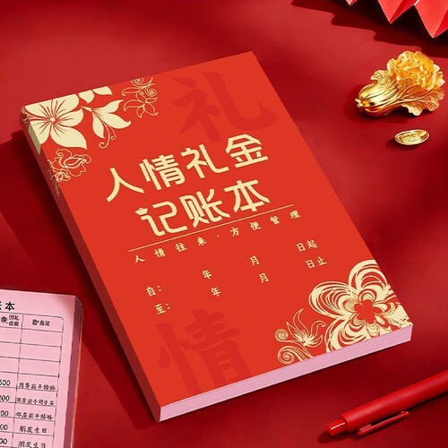 红色人情礼金记账本送礼随礼记账本子结婚记录账本礼单登记本