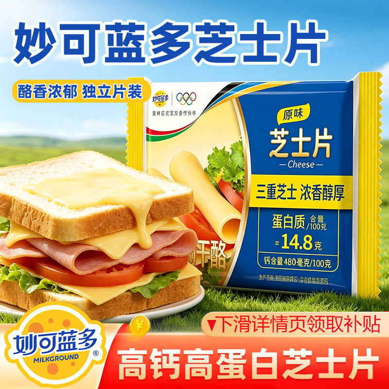 妙可蓝多芝士片300g三明治专用奶酪片家用18片装袋装汉堡原味奶油