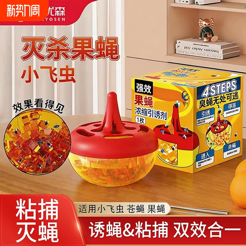 杀蝇饵剂果蝇诱捕器杀虫剂粘蝇小飞虫克星室内厨房捕捉苍蝇药神器