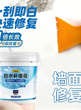 防水补墙膏家用墙面修补白色净味防霉反碱脱落墙体修复腻子膏防潮