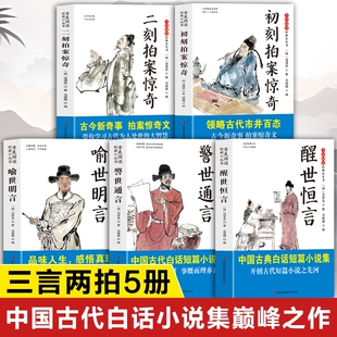 三言两拍原著正版书籍 中国古典白话短篇小说集 初刻二科拍案惊奇 醒世恒言 警世通言 喻世明言冯梦龙