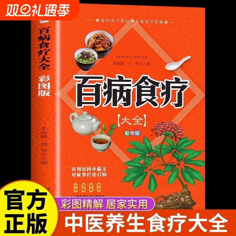 【彩图加厚版】百病食疗大全 正版彩图解中医养生大全食谱调理四季家庭营养健康保健饮食养生菜谱食品食补书 百病食疗大全书正版