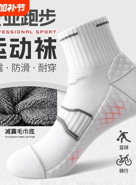 运动跑步袜子男款夏薄款中筒袜防臭吸汗网球篮球短筒袜白色毛巾底