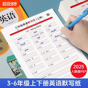 2025新人教版PEP3-6年级上册下册英语默写纸三四五六年级上下册课本同步英语练字帖单词练习纸英汉互译每日一练记背单词本听默写本