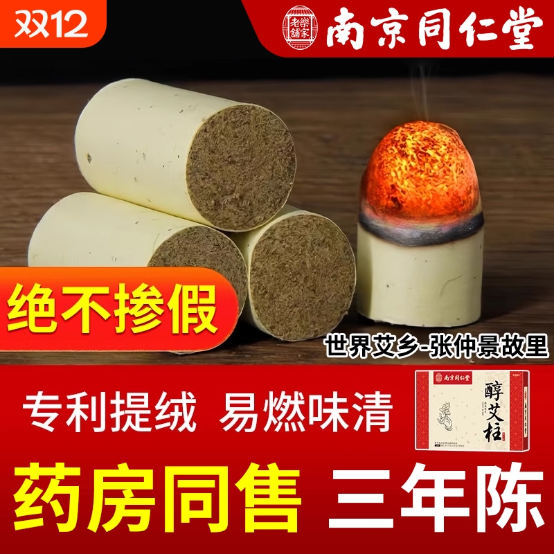 南京同仁堂艾柱艾条短正品无烟纯艾草绒艾灸柱官方旗舰店手工陈艾