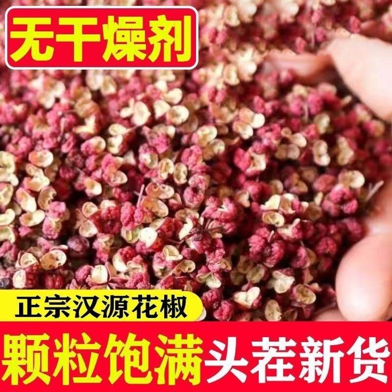 汉源大红袍花椒干货特麻特香四川特产花椒粒无子麻椒商用食用花椒