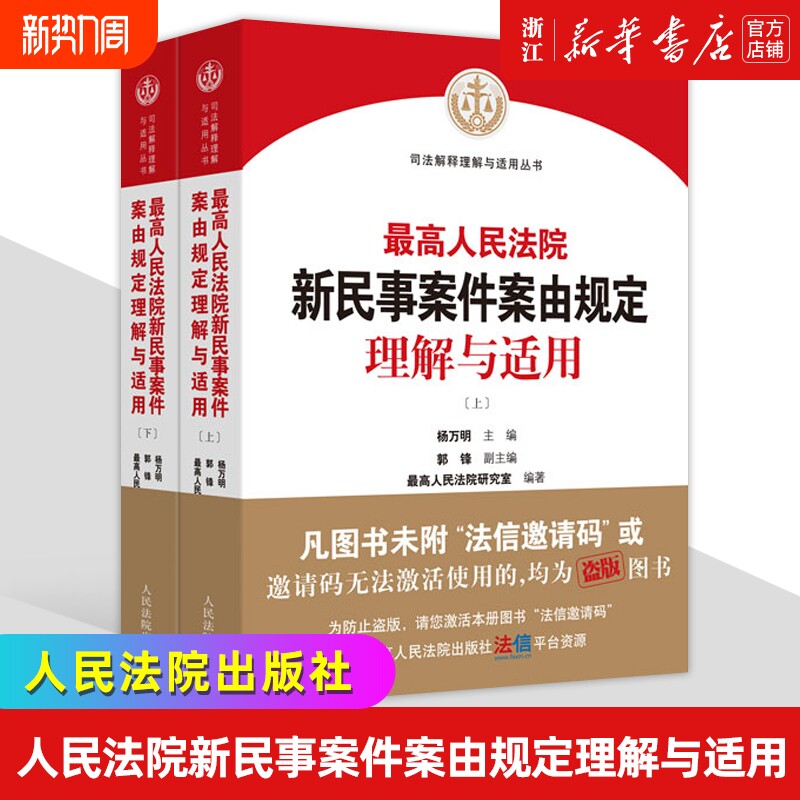 新华书店最高人民法院新民事案件案由规定理解与适用上下册两本司法解