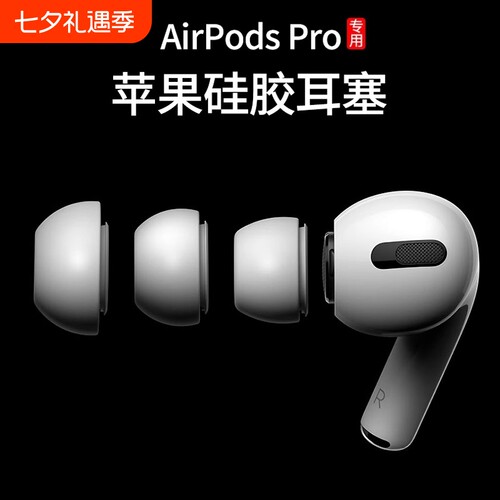 适用苹果AirPodsPro原装耳机塞
