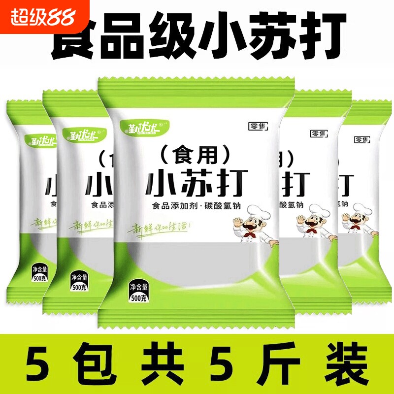 小苏打粉食用食品级家用清洁去污烘焙刷牙商用苏打粉厨房蔬菜