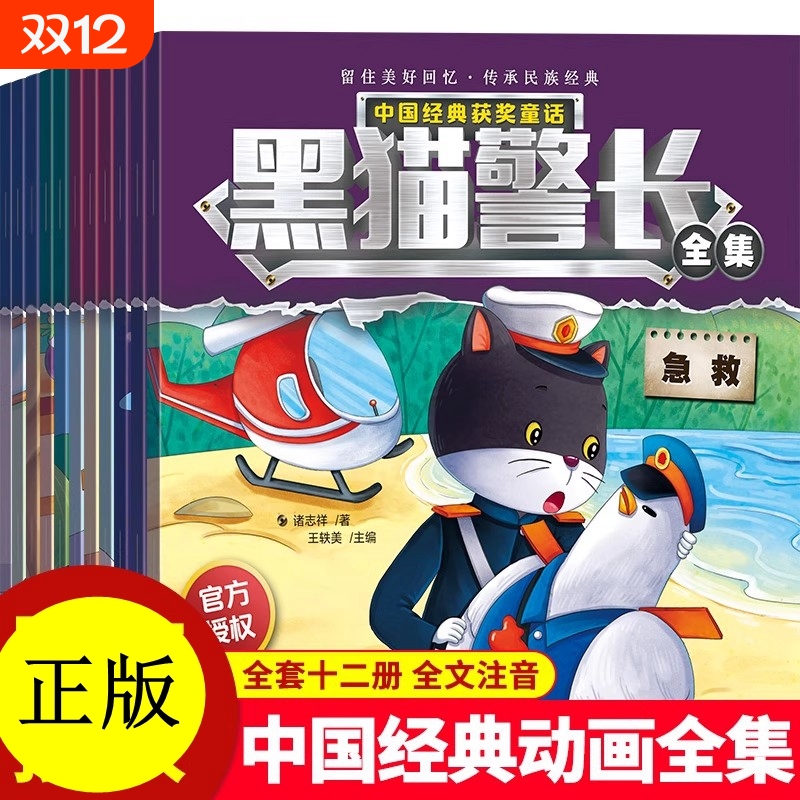 黑猫警长故事书绘本全套12册可搭葫芦娃彩图注音版 3-8岁儿童绘本幼儿园新华正版童话连环画一年级小学生漫画书阅读亲子共读图画书