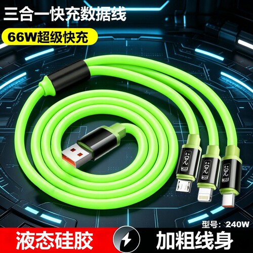三合一手机数据线快充