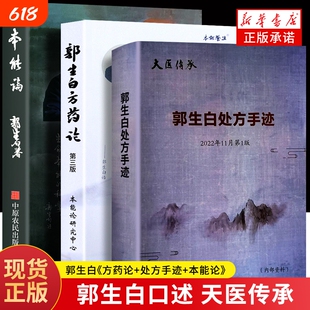 全新正版郭生白方药论处方手迹本能论中医经典书籍解说养生医学文化科学重要六经求真新解五行