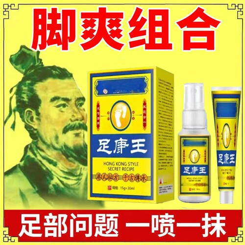 足康王喷脚王抑菌软膏正品脚汗足部专用草本舒足脚爽脚丫清喷雾剂