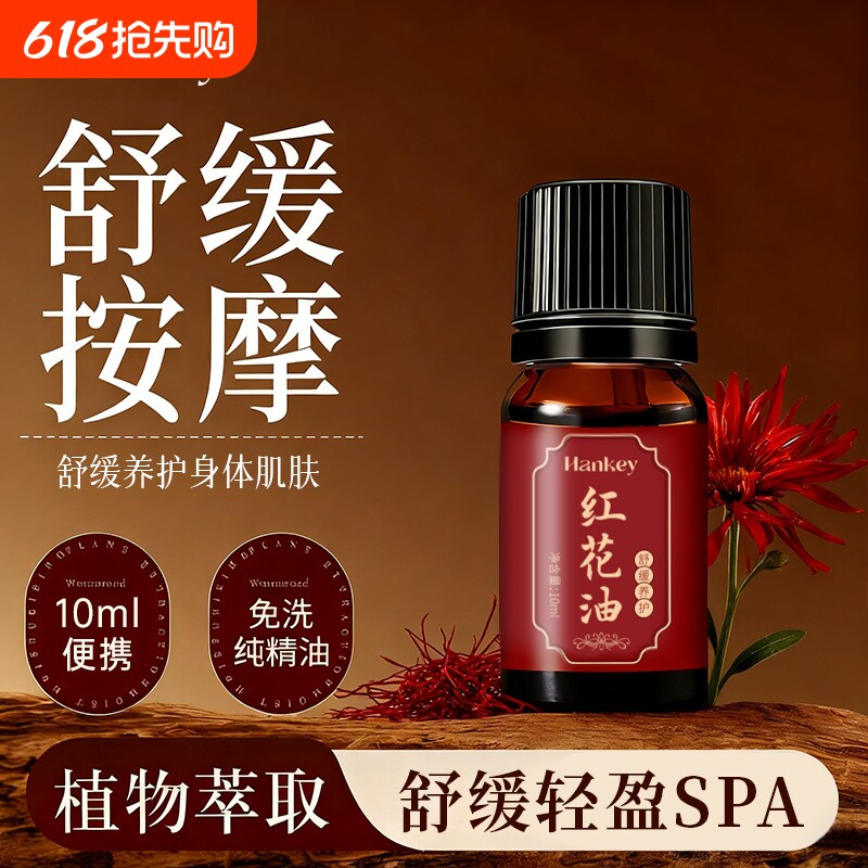 韩纪红花油推拿按摩舒缓保湿身体护理植物萃取免洗SPA精油10ml