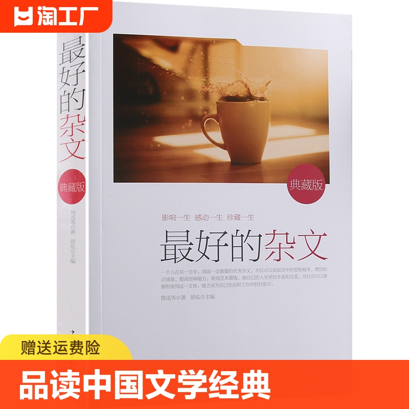 最好的杂文(典藏版) 品读中国文学经典 提升人生品位 瞿秋白老舍林语堂鲁迅余秋雨梁启超周作人 正版书籍 中国华侨出版社 书籍/杂志/报纸 中国古诗词 原图主图