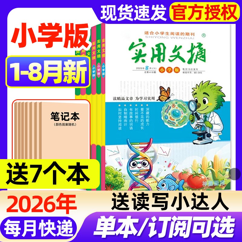 实用文摘小学版杂志2026年1-8月新【全年/半年订阅/2025年1-12月】升级大开本3-6年级创新作文素材小学生版中高年级课外阅读过刊