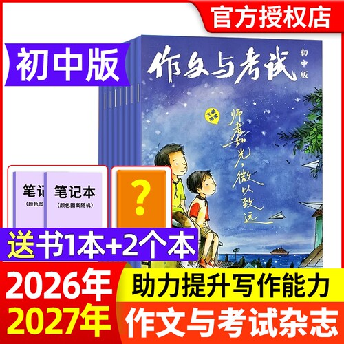 作文与考试初中版现货订阅2026年