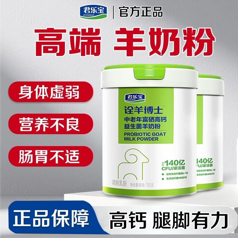 君乐宝羊奶粉中老年富硒高钙益生菌老人营养羊奶粉正品官方旗舰店