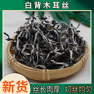 头茬白背毛木耳丝干货天然无添加鲜嫩丝状高品质农家自晒无硫500g