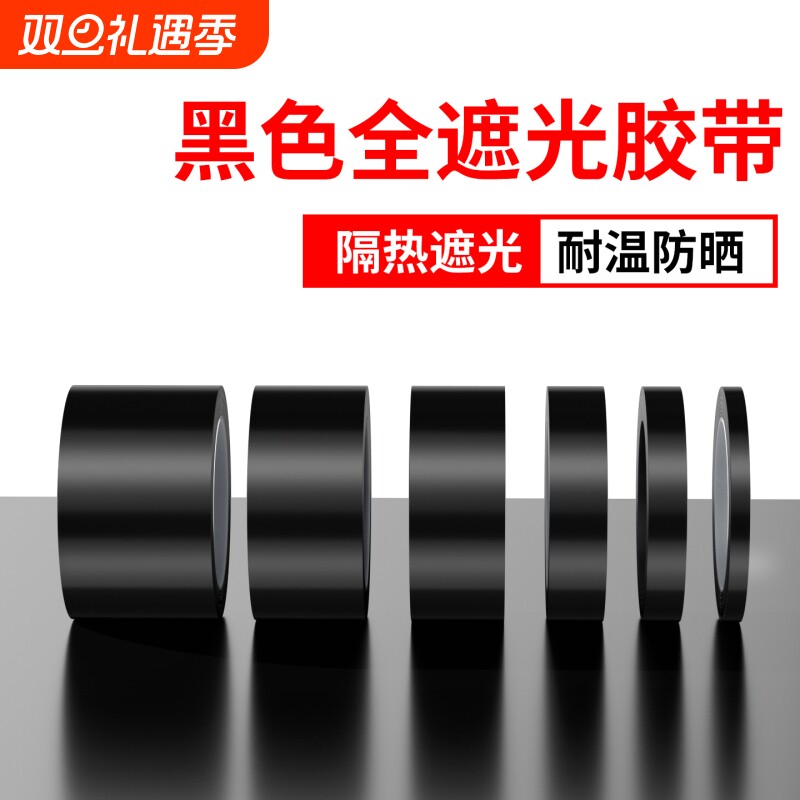 黑色遮光高粘度强力胶带封窗户阳台卧室玻璃防窥贴纸遮光神器管道防晒