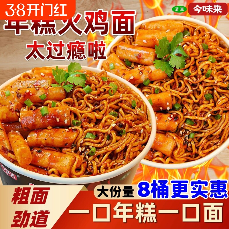 今味来年糕火鸡面冲泡甜辣拌面免煮韩式夜宵方便速食大份量桶装