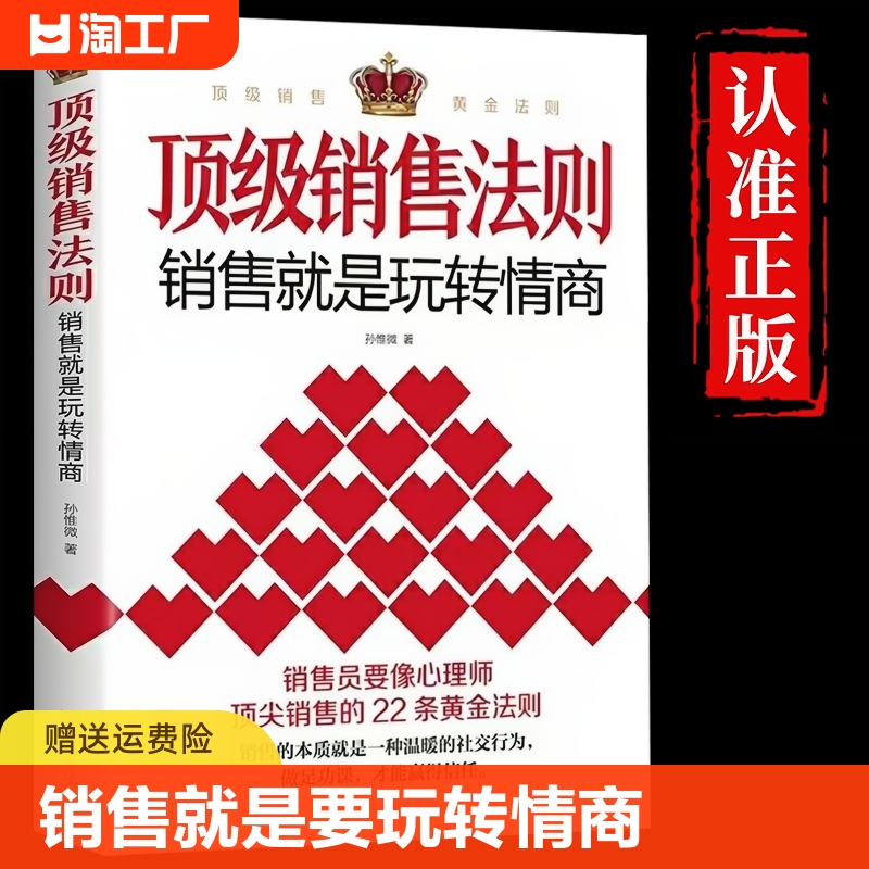 抖音同款顶级销售法则正版就是要玩转情商会玩心理学不会聊天就别说你懂技巧和话术销售类心理营销管理书籍畅销书排行榜社交启蒙 书籍/杂志/报纸 儿童文学 原图主图