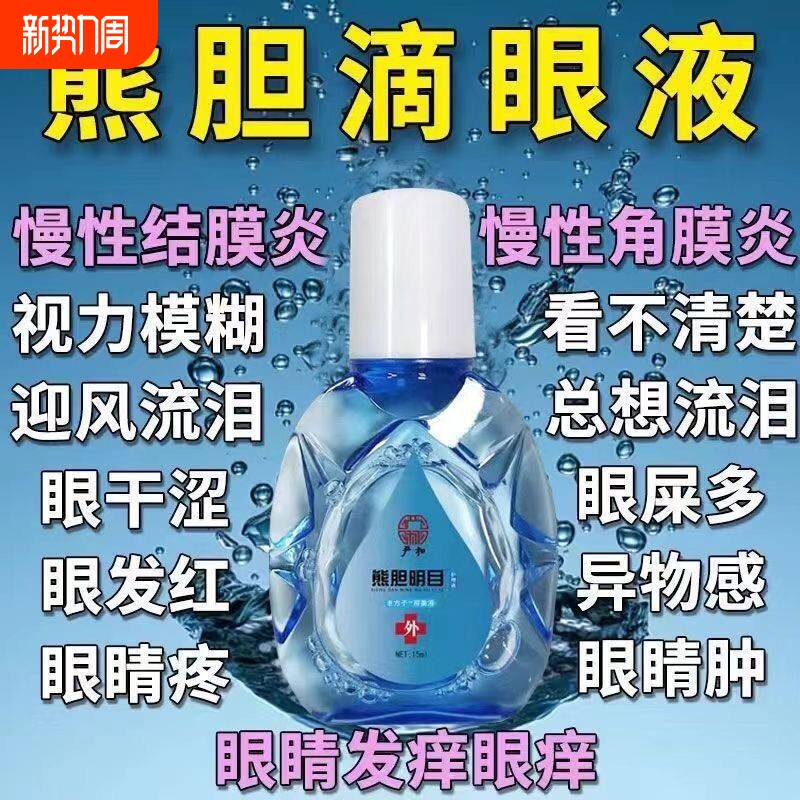 正品熊胆明目护眼液近视止痒干涩抗疲劳眼药水缓解视力模糊不清