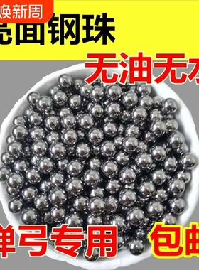 弹弓专用钢珠8mm特价包邮6/7/7.5/8.5/9/10毫米弹工珠滚珠刚珠子