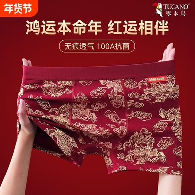 啄木鸟男士内裤男本命年喜庆平角透气国风四角短裤新款-CB抗菌