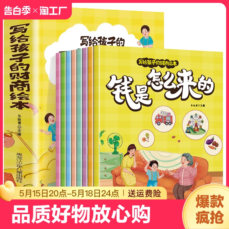 写给孩子的财商绘本全8册钱是怎么来的财富启蒙读物金融读物儿童财商培养亲子教育家庭理财思维漫画书儿童财商培养启蒙绘本故事书