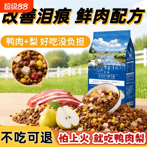 狗粮鸭肉梨10斤装全价小型犬幼犬狗中大型成年犬通用狗粮全期狗粮