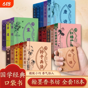 翰墨香书坊全套18册袖珍版小书国学经典系列三字经弟子规论语三十六计资治通鉴唐诗插图注释版小学生课外阅读书籍迷你口袋书道德经