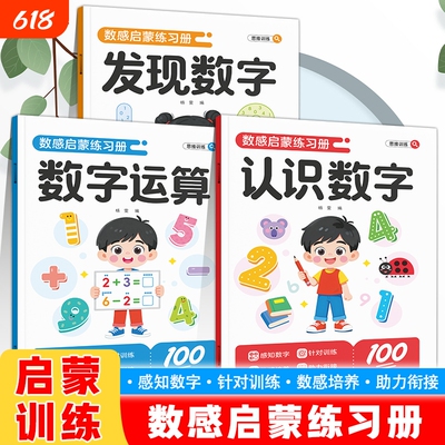 幼小衔接数感启蒙练习册幼儿园小班中班10/20以内加减法天天练数学思维训练认识运算凑十法破十法专项训练书发现襀YYD科学混合基础