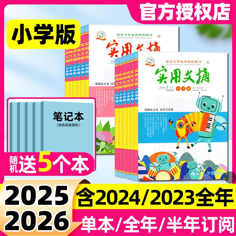 【多期可选】实用文摘小学版杂志2025年2024年2023年1-12月全年半年订阅礼盒珍藏小学生作文素材语文期刊
