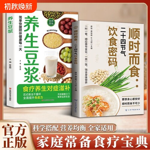 正版首发顺时而食二十四节气饮食密码健康吃每口都为加分养生疗法指南老年人配方豆浆早餐科学全书脑血管滋补免疫
