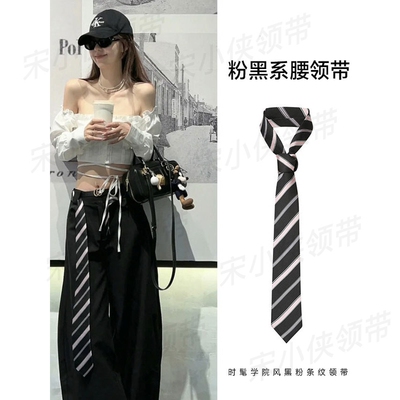 韩系粉黑条纹领带腰带学院风秋冬小众休闲领巾时尚百搭系腰配饰女